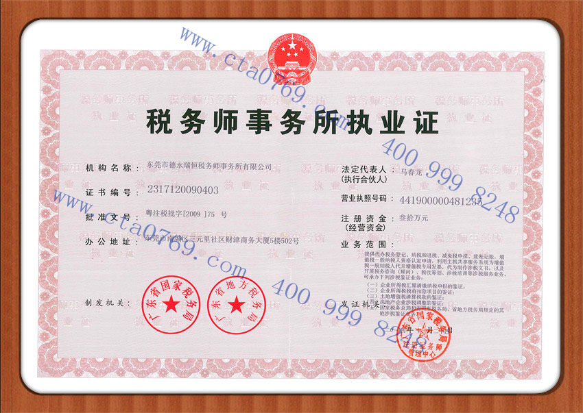 德永瑞恒税务师事务所执业证书