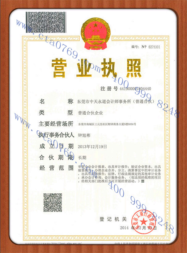 中天永道会计师事务所证书