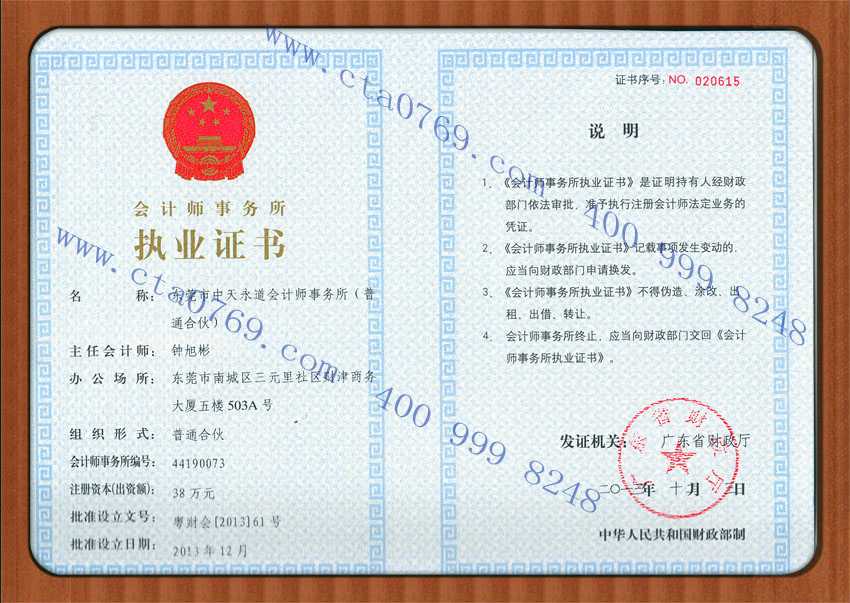 中天永道会计师事务所执业证书